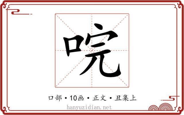 唍