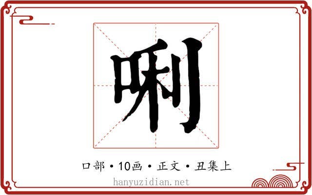 唎