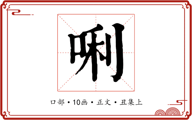 唎