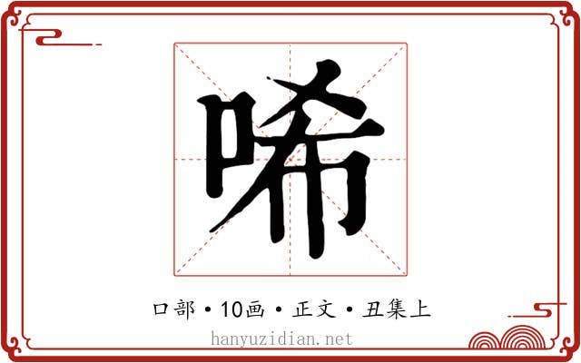唏
