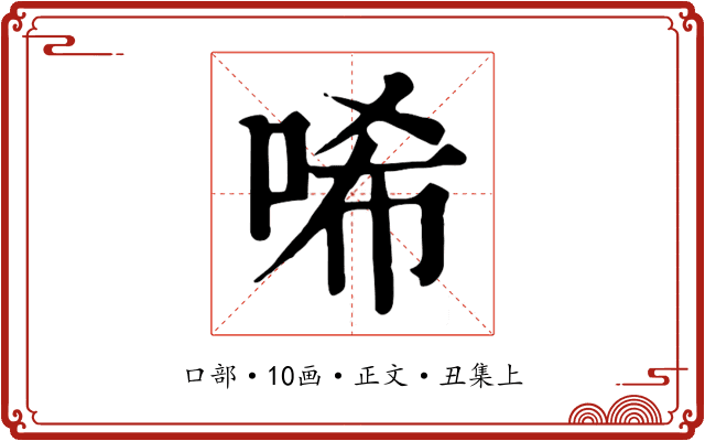 唏