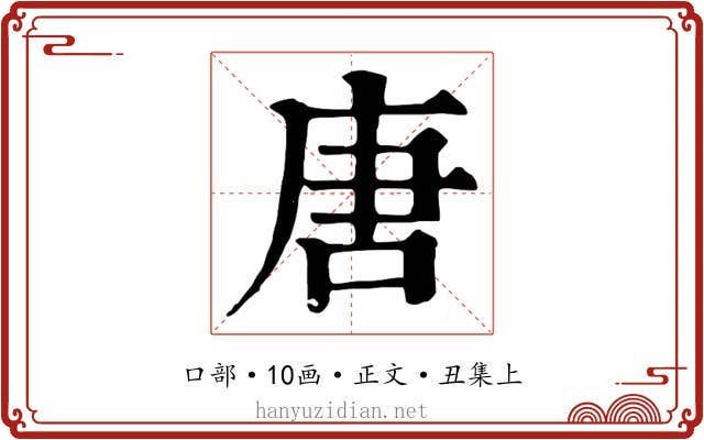 唐