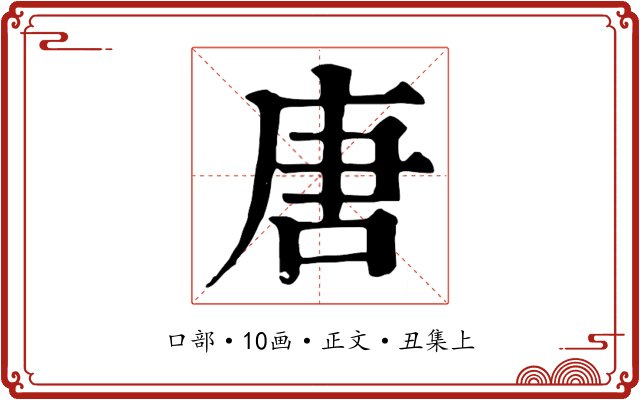 唐