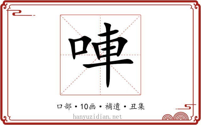 唓
