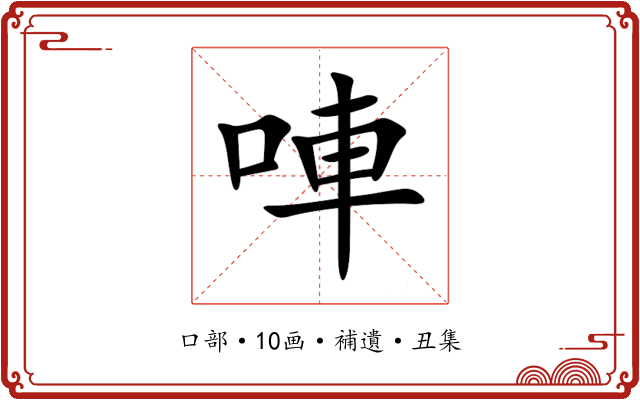 唓