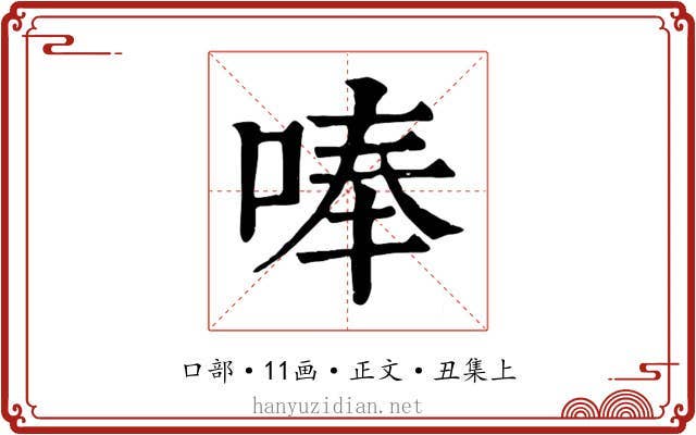 唪