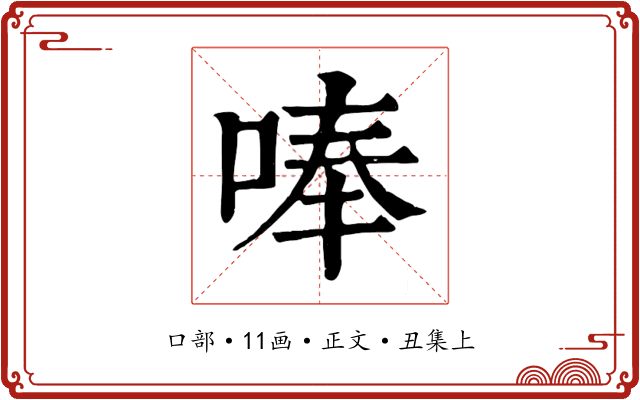唪