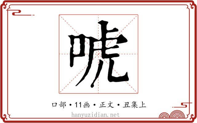 唬