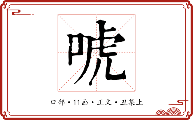 唬