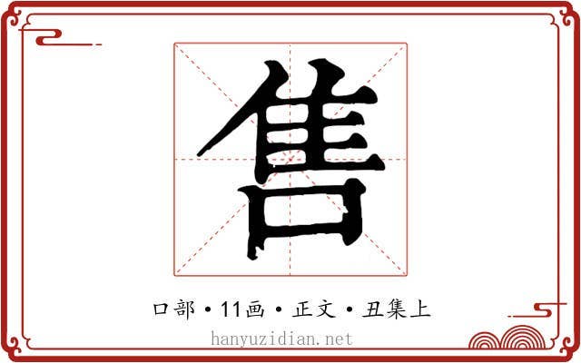 售