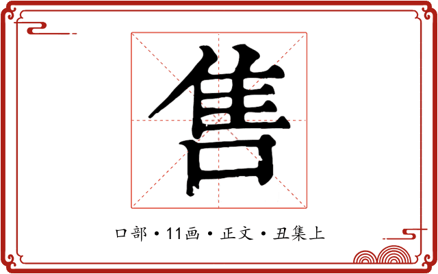 售
