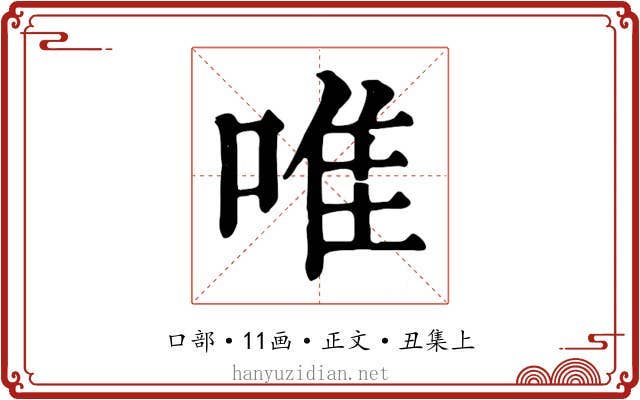 唯