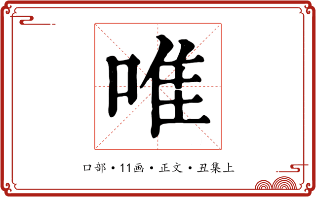 唯