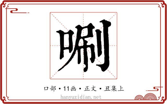 唰