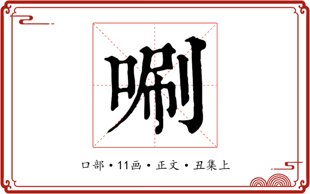 唰
