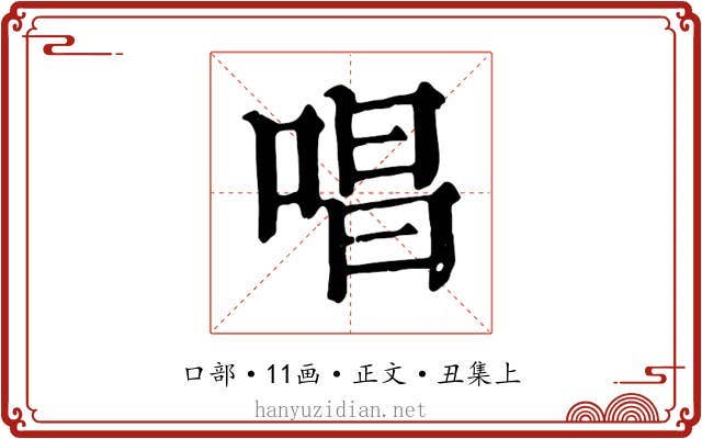 唱