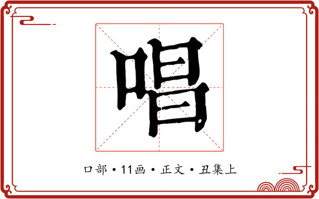 唱