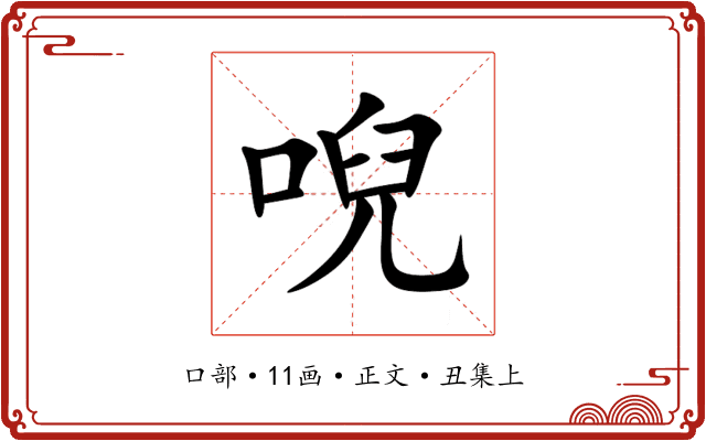 唲