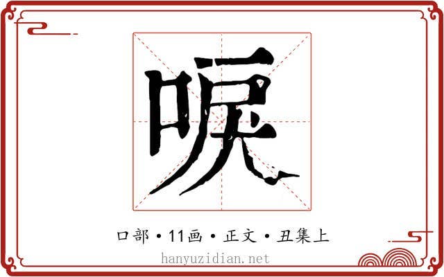 唳