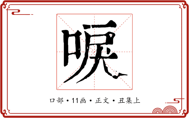 唳