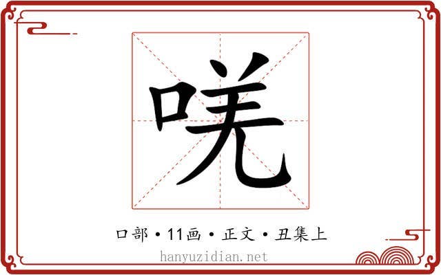 唴