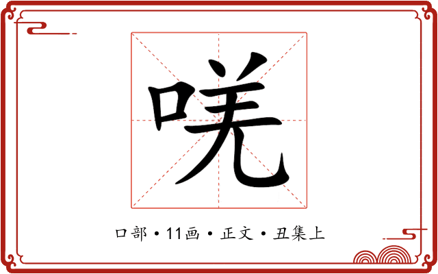 唴