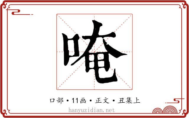 唵
