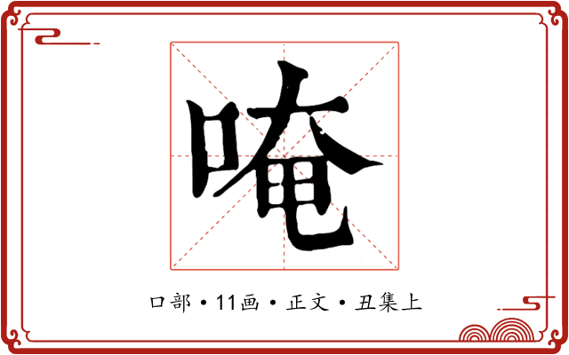 唵