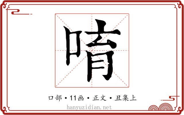 唷