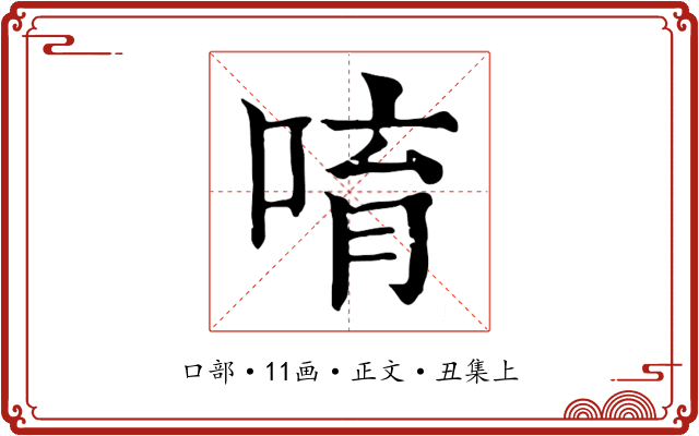 唷