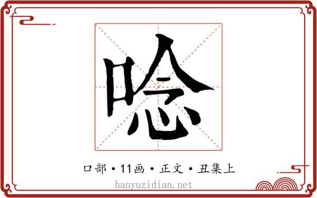 唸
