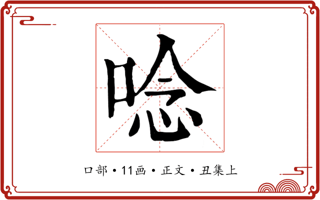 唸