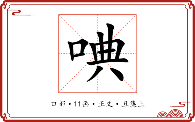 唺