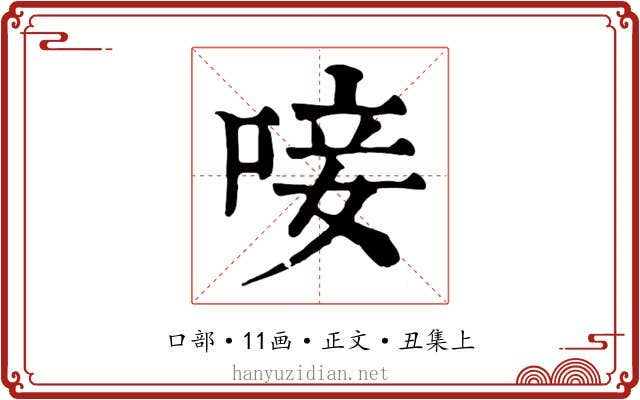 唼