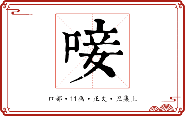 唼