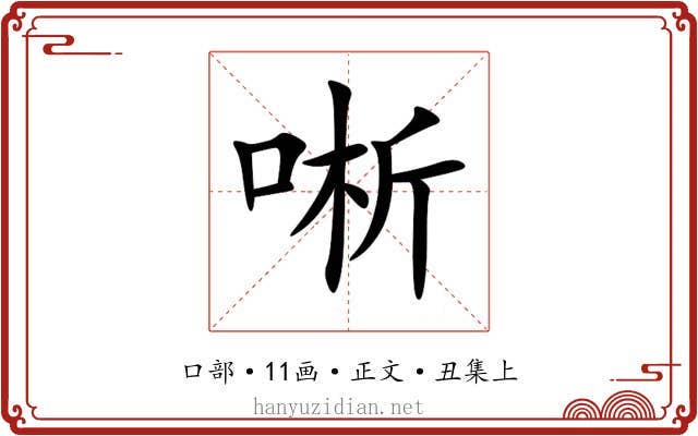 唽