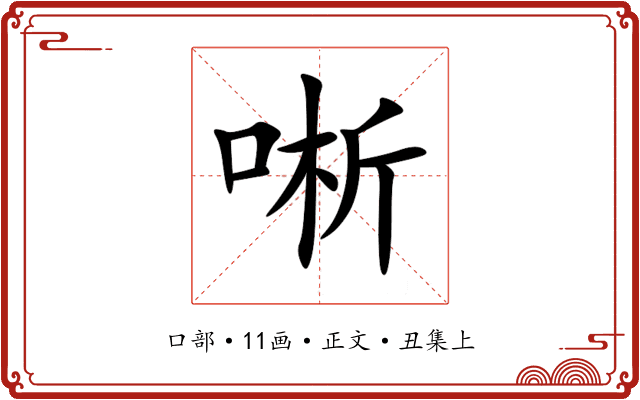 唽