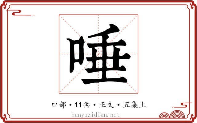唾