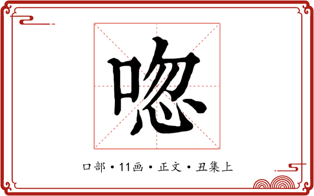 唿