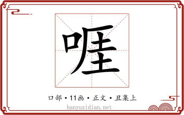 啀