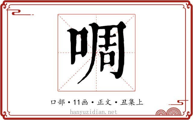 啁