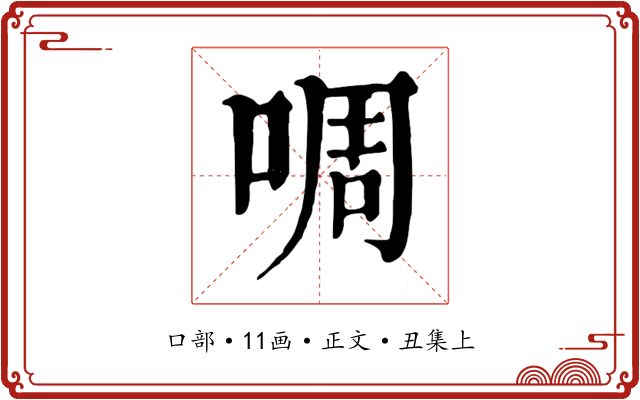 啁