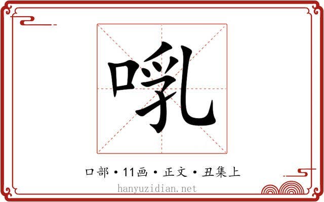 啂