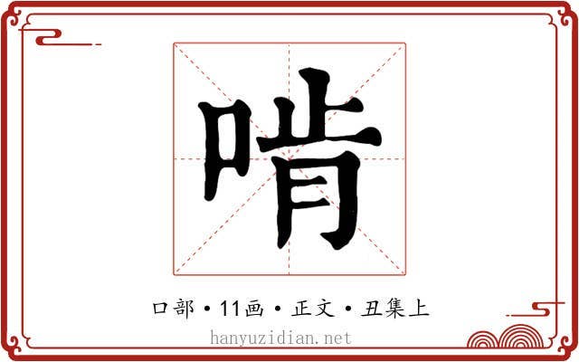 啃