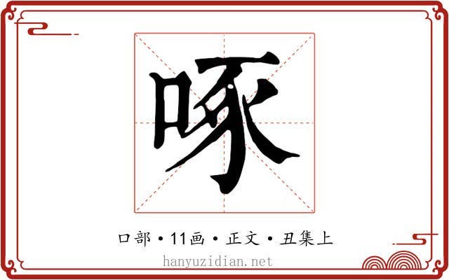 啄