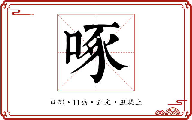 啄