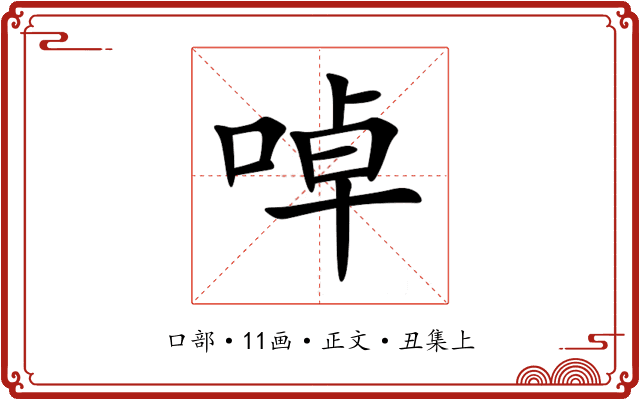 啅