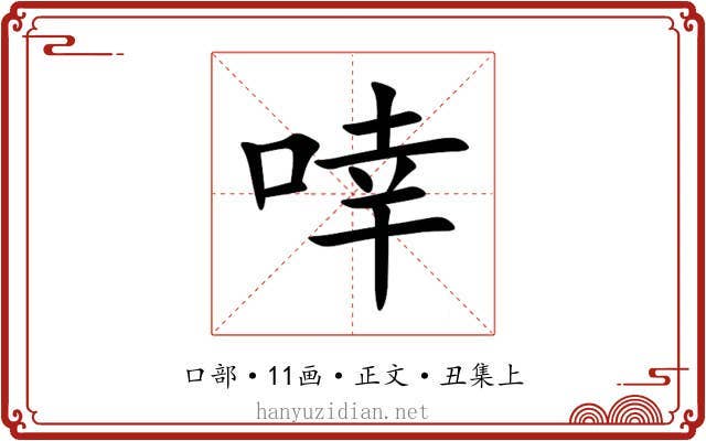 啈