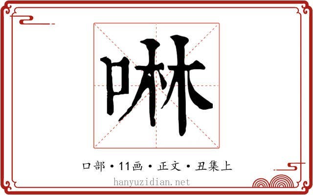 啉