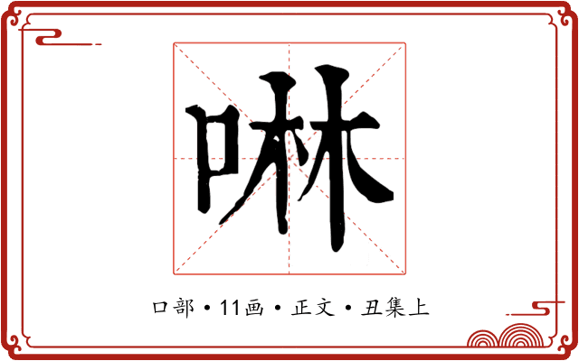 啉